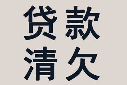 铜川讨账公司：帮助金融科技公司全额讨回400万贷款本金